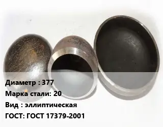 Заглушка стальная 377 Сталь: 20 эллиптическая ГОСТ: ГОСТ 17379-2001